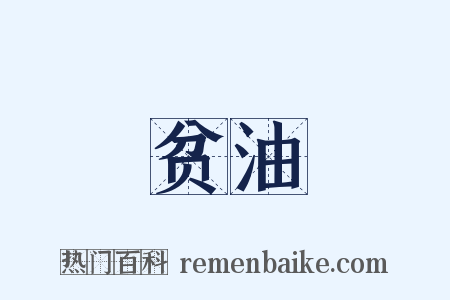 贫油是什么意思的图片